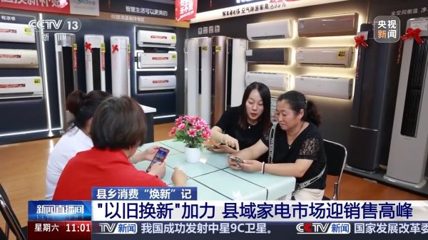 万银配资 “以旧换新”加力 “国补”点燃县域家电消费市场