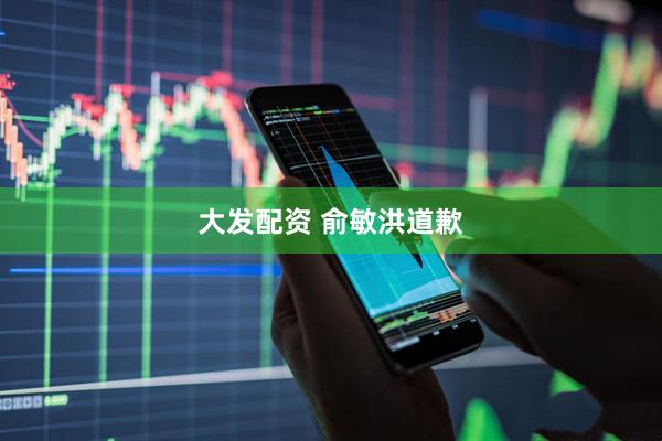 大发配资 俞敏洪道歉