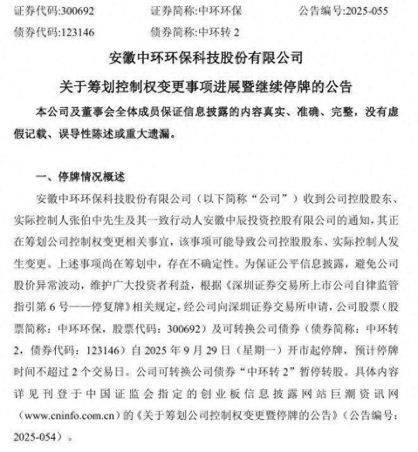 鼎东策略 仍在筹划控股权变更，中环环保继续停牌！公司上半年经营现金流净额近“腰斩”